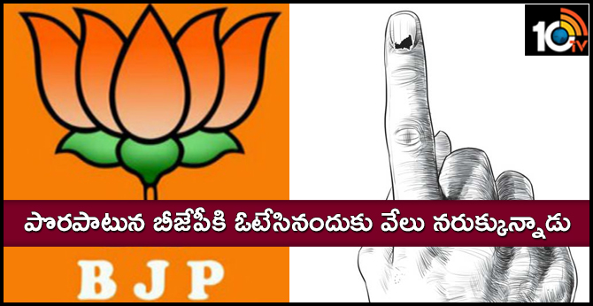 పొరపాటున బీజేపీకి ఓటేసినందుకు వేలు నరుక్కున్నాడు పొరపాటున బీజేపీకి ఓటేసినందుకు వేలు నరుక్కున్నాడు