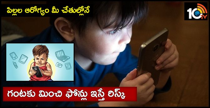 పిల్లల ఆరోగ్యం మీ చేతుల్లోనే : గంటకు మించి ఫోన్లు ఇస్తే రిస్క్ పిల్లల ఆరోగ్యం మీ చేతుల్లోనే : గంటకు మించి ఫోన్లు ఇస్తే రిస్క్