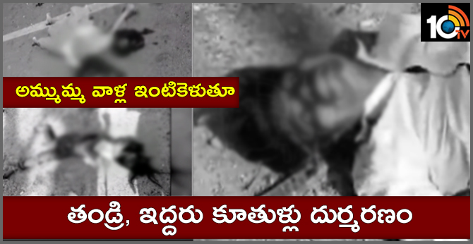 అమ్మమ్మ వాళ్ల ఇంటికెళుతూ… తండ్రి, ఇద్దరు కూతుళ్లు దుర్మరణం అమ్మమ్మ వాళ్ల ఇంటికెళుతూ… తండ్రి, ఇద్దరు కూతుళ్లు దుర్మరణం