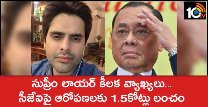 సుప్రీం లాయర్ కీలక వ్యాఖ్యలు…సీజేఐపై ఆరోపణలకు 1.5కోట్లు లంచం సుప్రీం లాయర్ కీలక వ్యాఖ్యలు…సీజేఐపై ఆరోపణలకు 1.5కోట్లు లంచం