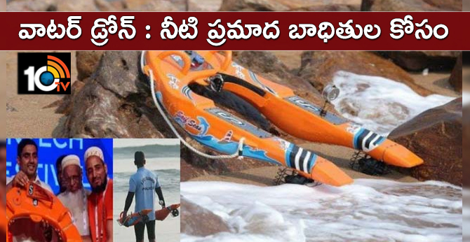 Water drone protecting drowning in water ..Visakhapatnam Techie discovery