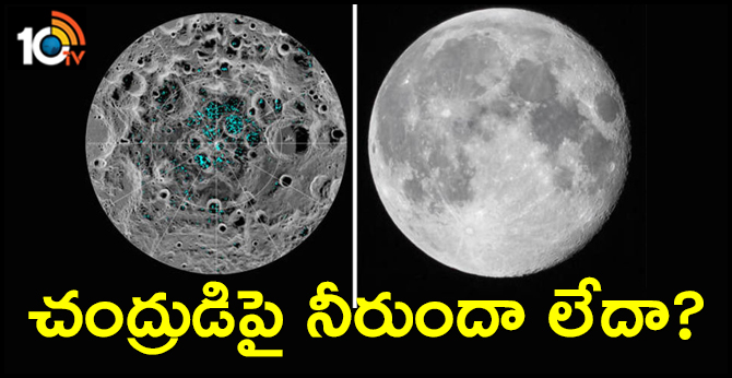 చంద్రుడిపై నీరుందా లేదా ? చంద్రుడిపై నీరుందా లేదా ?