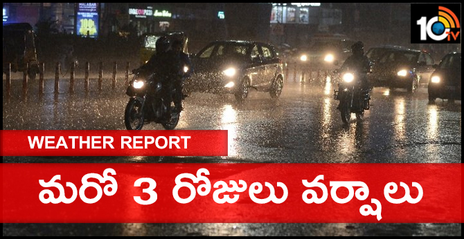 వాతావరణం : మరో 3 రోజులు వర్షాలు వాతావరణం : మరో 3 రోజులు వర్షాలు