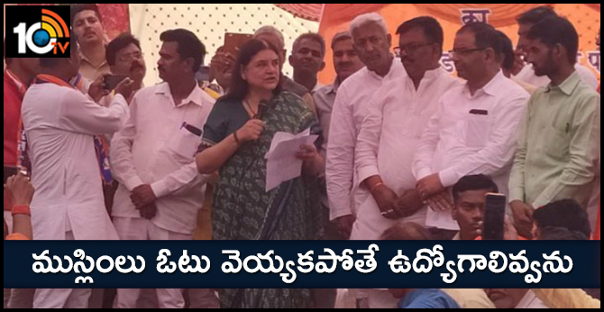 ముస్లింలు ఓటు వెయ్యకపోతే ఉద్యోగాలివ్వను ముస్లింలు ఓటు వెయ్యకపోతే ఉద్యోగాలివ్వను