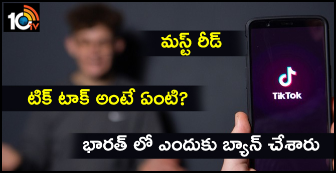 మస్ట్ రీడ్ : టిక్ టాక్ అంటే ఏంటి? భారత్ లో ఎందుకు బ్యాన్ చేశారు! మస్ట్ రీడ్ : టిక్ టాక్ అంటే ఏంటి? భారత్ లో ఎందుకు బ్యాన్ చేశారు!