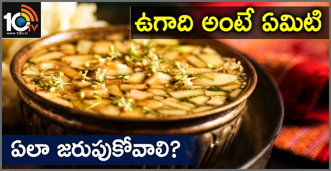 ఉగాది అంటే ఏమిటి.. ఎలా జరుపుకోవాలి? ఉగాది అంటే ఏమిటి.. ఎలా జరుపుకోవాలి?