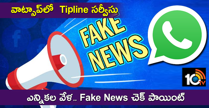 వాట్సాప్లో Tipline సర్వీసు : ఎన్నికల వేళ.. Fake News చెక్ పాయింట్ వాట్సాప్లో Tipline సర్వీసు : ఎన్నికల వేళ.. Fake News చెక్ పాయింట్