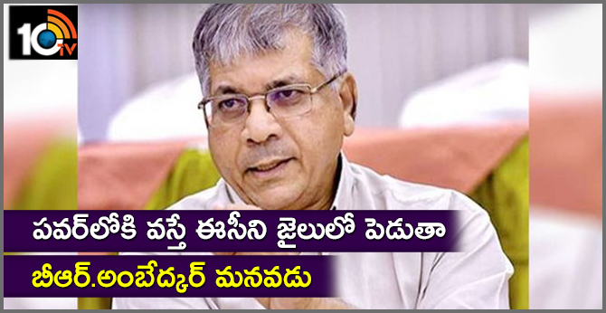 పవర్లోకి వస్తే ఈసీని జైలులో పెడుతా: బీఆర్.అంబేద్కర్ మనవడు పవర్లోకి వస్తే ఈసీని జైలులో పెడుతా: బీఆర్.అంబేద్కర్ మనవడు