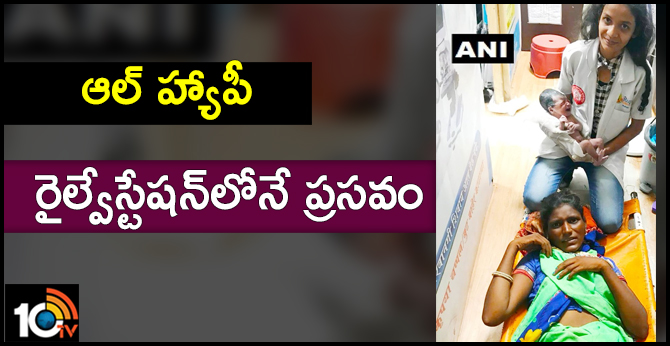ఆల్ హ్యాపీ : రైల్వేస్టేషన్లోనే ప్రసవం ఆల్ హ్యాపీ : రైల్వేస్టేషన్లోనే ప్రసవం