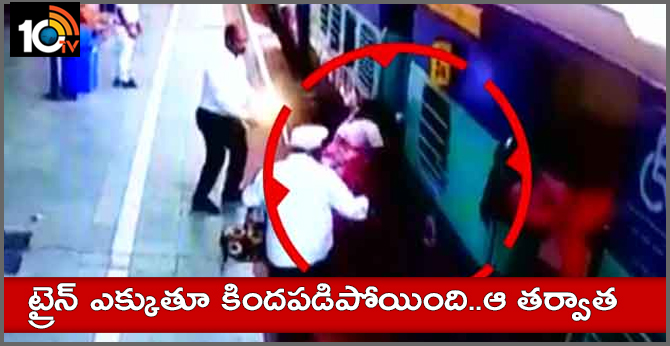 ట్రైన్ ఎక్కుతూ కిందపడిపోయింది..ఆ తర్వాత ట్రైన్ ఎక్కుతూ కిందపడిపోయింది..ఆ తర్వాత