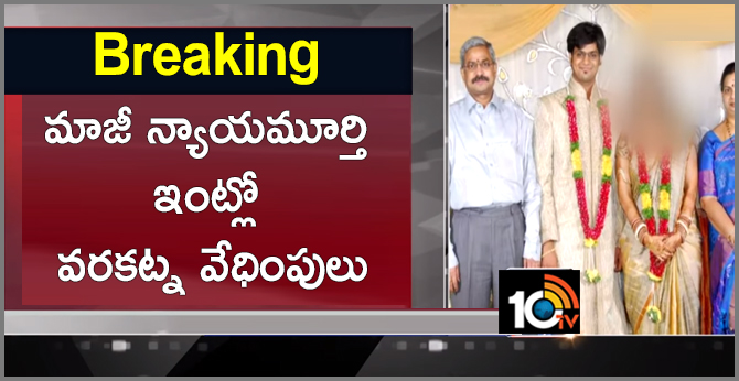బ్రేకింగ్ : మాజీ న్యాయమూర్తి ఇంట్లో వరకట్న వేధింపులు బ్రేకింగ్ : మాజీ న్యాయమూర్తి ఇంట్లో వరకట్న వేధింపులు