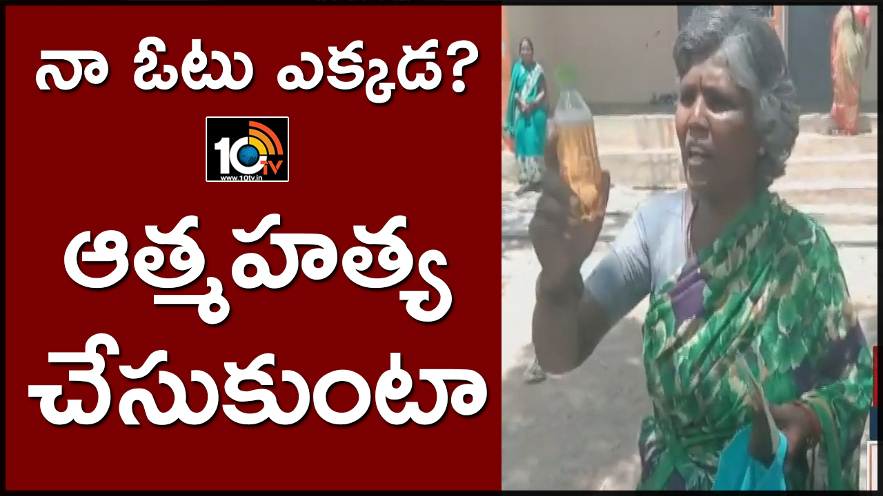 నా ఓటు ఎక్కడ ? ఆత్మహత్య చేసుకుంటా నా ఓటు ఎక్కడ ? ఆత్మహత్య చేసుకుంటా