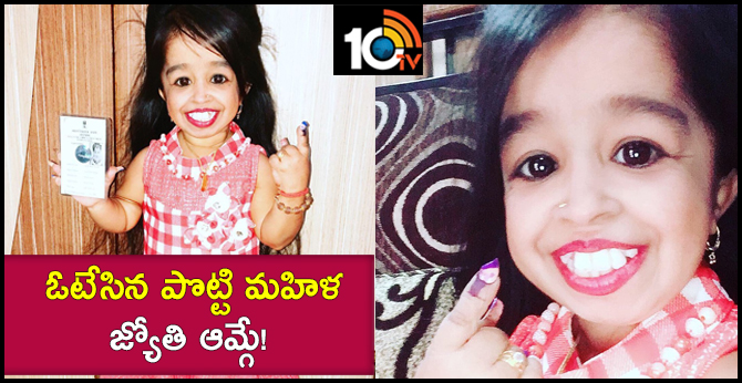 ఓటేసిన పొట్టి మహిళ..జ్యోతి ఆమ్గే! ఓటేసిన పొట్టి మహిళ..జ్యోతి ఆమ్గే!