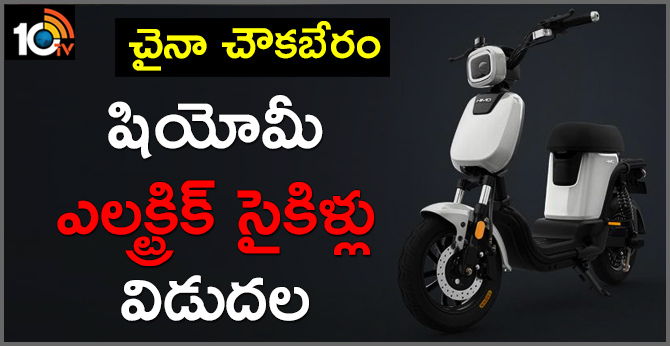 చైనా చౌకబేరం : షియోమీ ఎలక్ట్రిక్ సైకిళ్లు విడుదల చైనా చౌకబేరం : షియోమీ ఎలక్ట్రిక్ సైకిళ్లు విడుదల