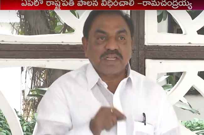 APలో రాష్ట్రపతి పాలన విధించాలి – సి.రామచంద్రయ్య APలో రాష్ట్రపతి పాలన విధించాలి – సి.రామచంద్రయ్య