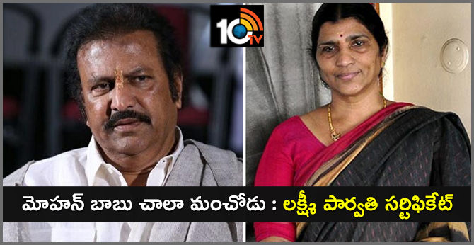 మోహన్ బాబు చాలా మంచోడు : లక్ష్మీ పార్వతి సర్టిఫికేట్ మోహన్ బాబు చాలా మంచోడు : లక్ష్మీ పార్వతి సర్టిఫికేట్