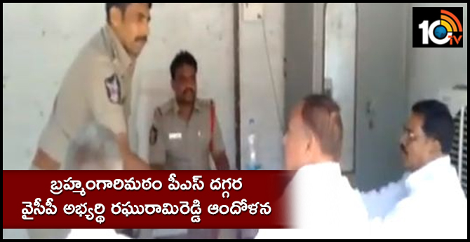బ్రహ్మంగారిమఠం పీఎస్ దగ్గర వైసీపీ అభ్యర్థి రఘురామిరెడ్డి ఆందోళన బ్రహ్మంగారిమఠం పీఎస్ దగ్గర వైసీపీ అభ్యర్థి రఘురామిరెడ్డి ఆందోళన