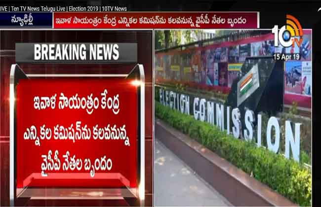 YCP leaders to meet with the Central Election Commission