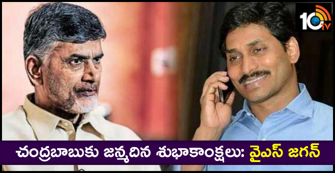 చంద్రబాబుకు జన్మదిన శుభాకాంక్షలు: వైఎస్ జగన్ చంద్రబాబుకు జన్మదిన శుభాకాంక్షలు: వైఎస్ జగన్