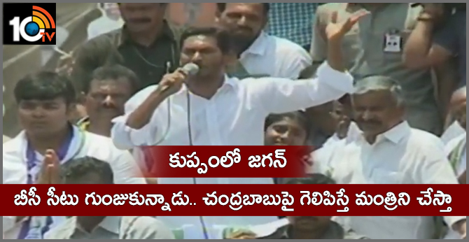 కుప్పంలో జగన్: బీసీ సీటు గుంజుకున్నాడు.. చంద్రబాబుపై గెలిపిస్తే మంత్రిని చేస్తా కుప్పంలో జగన్: బీసీ సీటు గుంజుకున్నాడు.. చంద్రబాబుపై గెలిపిస్తే మంత్రిని చేస్తా