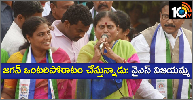 జగన్ ఒంటరిపోరాటం చేస్తున్నాడు:వైఎస్ విజయమ్మ జగన్ ఒంటరిపోరాటం చేస్తున్నాడు:వైఎస్ విజయమ్మ