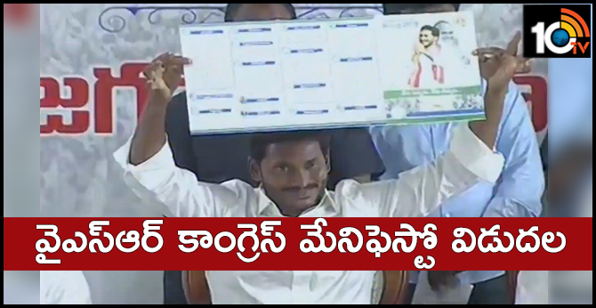 వైఎస్ఆర్ కాంగ్రెస్ మేనిఫెస్టో విడుదల వైఎస్ఆర్ కాంగ్రెస్ మేనిఫెస్టో విడుదల