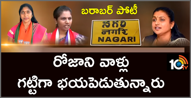 బరాబర్ పోటీ : రోజాని వాళ్లు గట్టిగా భయపెడుతున్నారు బరాబర్ పోటీ : రోజాని వాళ్లు గట్టిగా భయపెడుతున్నారు