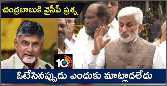 ఓటేసినప్పుడు ఎందుకు మాట్లాడలేదు : చంద్రబాబుకి వైసీపీ ప్రశ్న ఓటేసినప్పుడు ఎందుకు మాట్లాడలేదు : చంద్రబాబుకి వైసీపీ ప్రశ్న