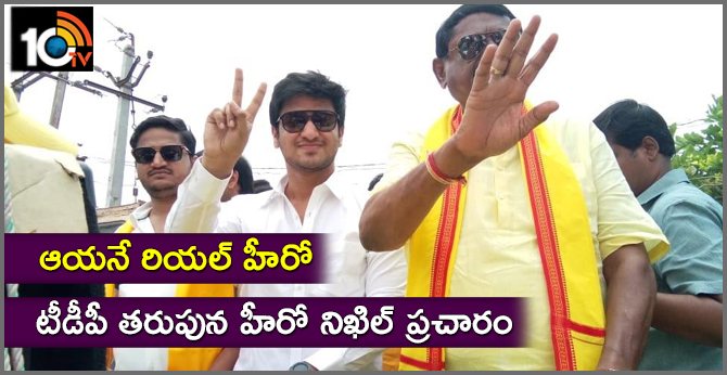 ఆయనే రియల్ హీరో: టీడీపీ తరుపున హీరో నిఖిల్ ప్రచారం ఆయనే రియల్ హీరో: టీడీపీ తరుపున హీరో నిఖిల్ ప్రచారం