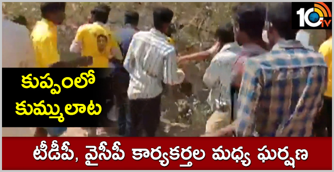 Ysrcp, TDP workers fight themselves in Kuppam area