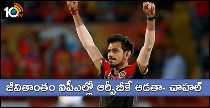 Yuzvendra Chahal wants to play for RCB whole career