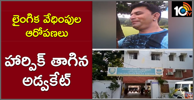 లైంగిక వేధింపుల ఆరోపణలు : హార్పిక్ తాగిన అడ్వకేట్ లైంగిక వేధింపుల ఆరోపణలు : హార్పిక్ తాగిన అడ్వకేట్