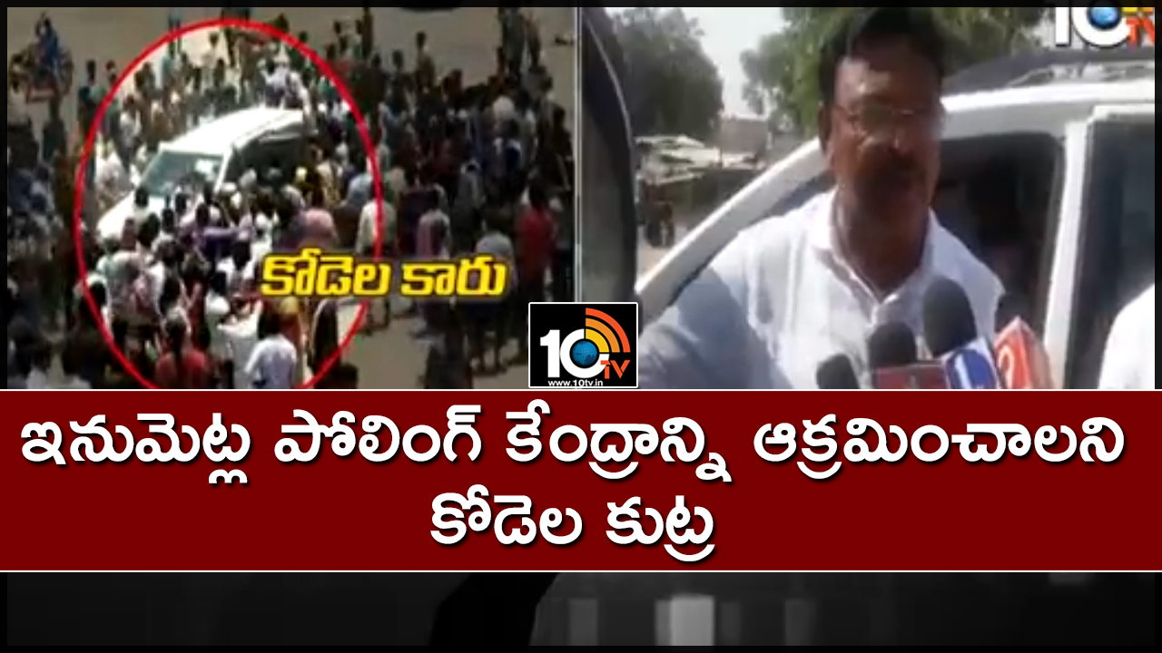 ఇనుమెట్ల పోలింగ్ కేంద్రాన్ని ఆక్రమించాలని కోడెల కుట్ర : అంబటి ఇనుమెట్ల పోలింగ్ కేంద్రాన్ని ఆక్రమించాలని కోడెల కుట్ర : అంబటి