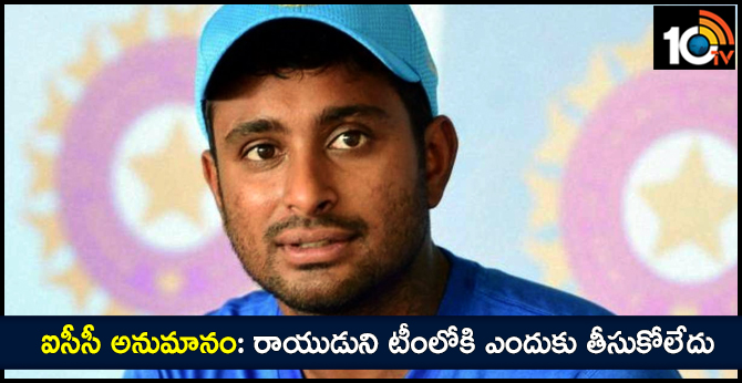 ఐసీసీ అనుమానం: రాయుడుని టీంలోకి ఎందుకు తీసుకోలేదు ఐసీసీ అనుమానం: రాయుడుని టీంలోకి ఎందుకు తీసుకోలేదు