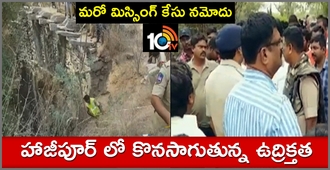 మరో మిస్సింగ్ కేసు నమోదు: హాజీపూర్ లో కొనసాగుతున్న ఉద్రిక్తత మరో మిస్సింగ్ కేసు నమోదు: హాజీపూర్ లో కొనసాగుతున్న ఉద్రిక్తత