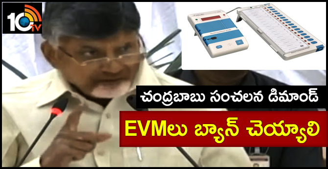 EVMలు బ్యాన్ చెయ్యాలి : చంద్రబాబు సంచలన డిమాండ్ EVMలు బ్యాన్ చెయ్యాలి : చంద్రబాబు సంచలన డిమాండ్