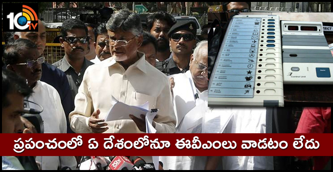 ap cm chandrababu on evms