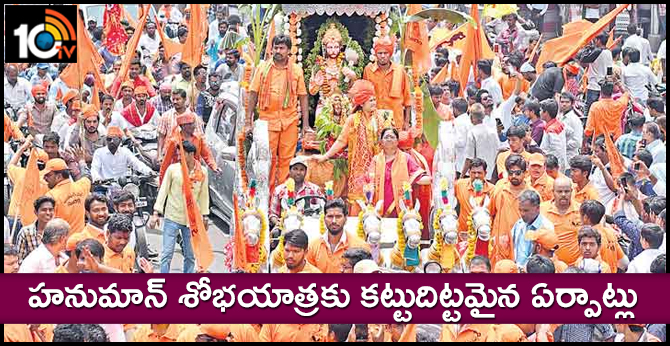 హనుమాన్ శోభయాత్రకు కట్టుదిట్టమైన ఏర్పాట్లు హనుమాన్ శోభయాత్రకు కట్టుదిట్టమైన ఏర్పాట్లు