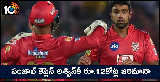 ashwin fined 12 crores of rupees for slow over rate
