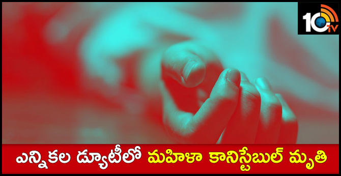 ఎన్నికల డ్యూటీలో మహిళా కానిస్టేబుల్ మృతి ఎన్నికల డ్యూటీలో మహిళా కానిస్టేబుల్ మృతి