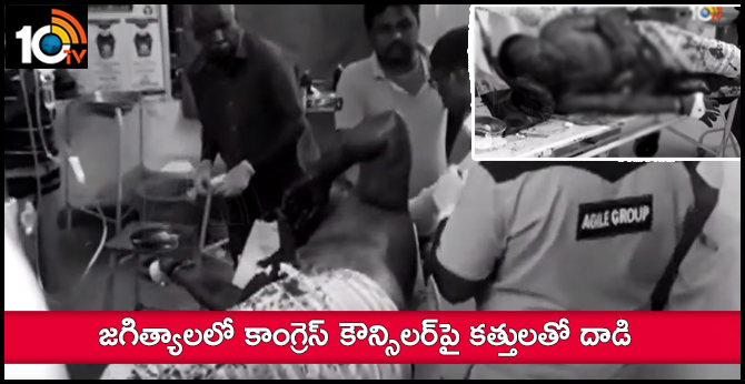 జగిత్యాలలో కాంగ్రెస్ కౌన్సిలర్పై కత్తులతో దాడి జగిత్యాలలో కాంగ్రెస్ కౌన్సిలర్పై కత్తులతో దాడి