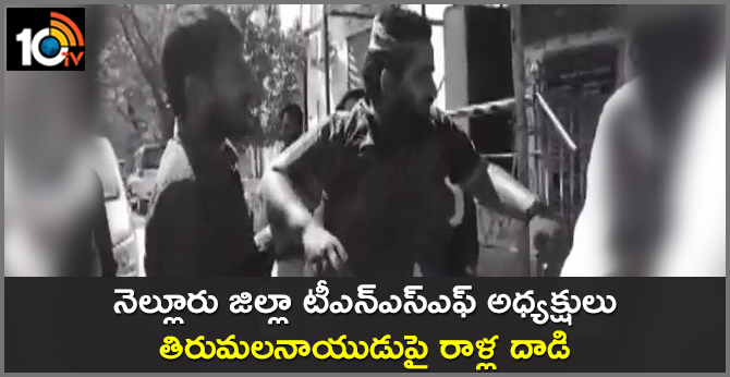 నెల్లూరు జిల్లా టీఎన్ఎస్ఎఫ్ అధ్యక్షులు తిరుమలనాయుడుపై రాళ్ల దాడి నెల్లూరు జిల్లా టీఎన్ఎస్ఎఫ్ అధ్యక్షులు తిరుమలనాయుడుపై రాళ్ల దాడి