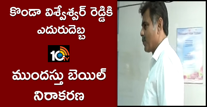 కొండా విశ్వేశ్వర్ రెడ్డికి ఎదురుదెబ్బ : ముందస్తు బెయిల్ నిరాకరణ కొండా విశ్వేశ్వర్ రెడ్డికి ఎదురుదెబ్బ : ముందస్తు బెయిల్ నిరాకరణ