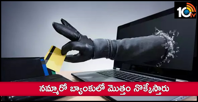 హైదరాబాద్లో లోన్ మోసం: నమ్మారో బ్యాంకులో మొత్తం నొక్కేస్తారు హైదరాబాద్లో లోన్ మోసం: నమ్మారో బ్యాంకులో మొత్తం నొక్కేస్తారు