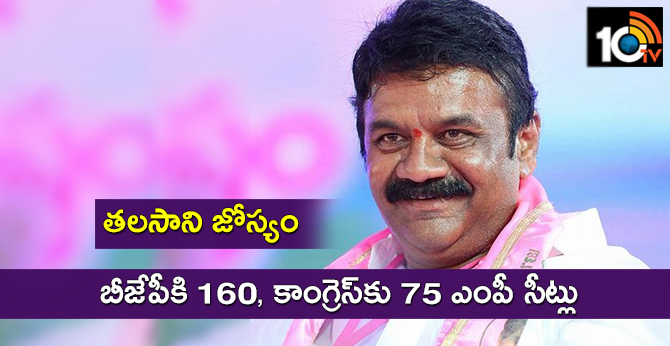 తలసాని జోస్యం : బీజేపీకి 160, కాంగ్రెస్కు 75 ఎంపీ సీట్లు తలసాని జోస్యం : బీజేపీకి 160, కాంగ్రెస్కు 75 ఎంపీ సీట్లు