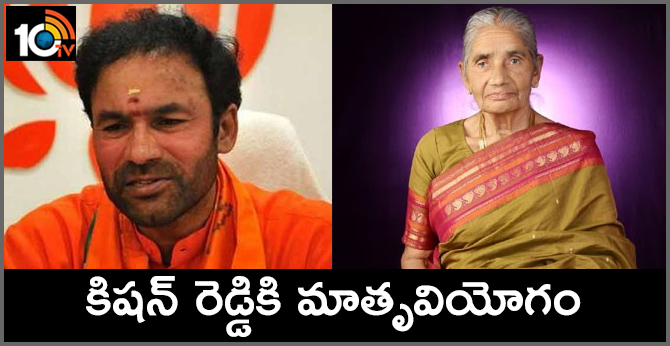 కిషన్ రెడ్డికి మాతృవియోగం కిషన్ రెడ్డికి మాతృవియోగం