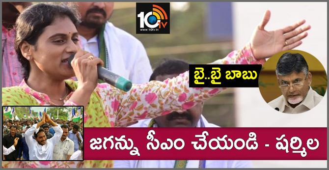 బై..బై బాబు : జగన్ను సీఎం చేయండి – షర్మిల బై..బై బాబు : జగన్ను సీఎం చేయండి – షర్మిల