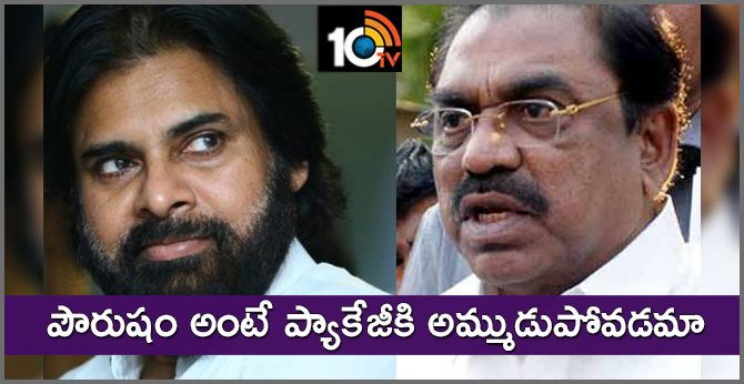 పౌరుషం అంటే ప్యాకేజీకి అమ్ముడుపోవడమా : పవన్కు ప్రశ్న పౌరుషం అంటే ప్యాకేజీకి అమ్ముడుపోవడమా : పవన్కు ప్రశ్న