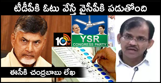 టీడీపీకి ఓటు వేస్తే వైసీపీకి పడుతోంది : ఈసీకి చంద్రబాబు లేఖ టీడీపీకి ఓటు వేస్తే వైసీపీకి పడుతోంది : ఈసీకి చంద్రబాబు లేఖ