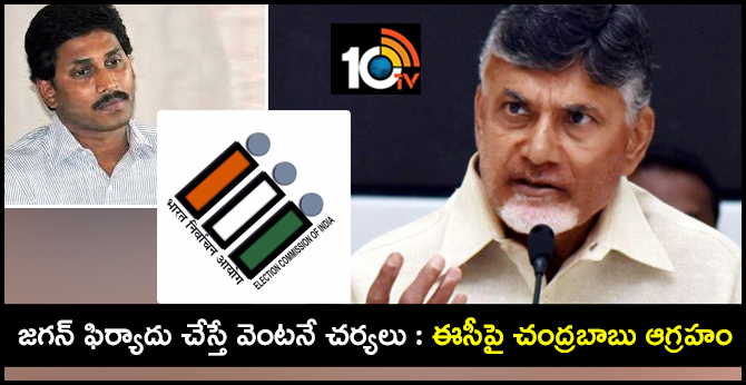 chandrababu fires on election commission